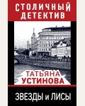 Устинова Т. Звезды и лисы. Столичный детектив