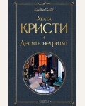 Кристи А. Десять негритят. Всемирная литература