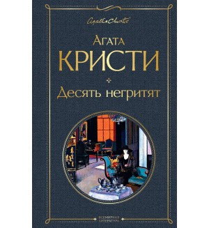 Кристи А. Десять негритят. Всемирная литература