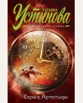 Устинова Т. Серьга Артемиды. Татьяна Устинова. Первая среди лучших (мягкий переплет)
