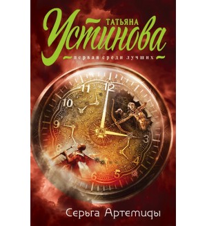 Устинова Т. Серьга Артемиды. Татьяна Устинова. Первая среди лучших (мягкий переплет)