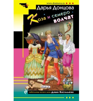Донцова Д. Коза и семеро волчат. Иронический детектив