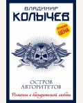 Колычев В. Остров авторитетов. Колычев. Романы о бандитской любви