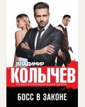 Колычев В. Босс в законе. Колычев. Лучшая криминальная драма