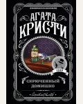 Кристи А. Скрюченный домишко. Агата Кристи. Любимая коллекция