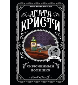 Кристи А. Скрюченный домишко. Агата Кристи. Любимая коллекция