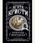 Кристи А. Причуда мертвеца. Агата Кристи. Любимая коллекция