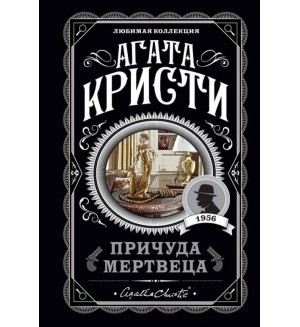 Кристи А. Причуда мертвеца. Агата Кристи. Любимая коллекция