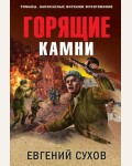 Сухов Е. Горящие камни. Окопная правда Победы. Романы, написанные внуками