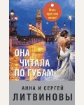 Литвиновы А. и С. Она читала по губам. Знаменитый тандем Российского детектива