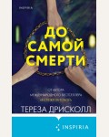 Дрисколл Т. До самой смерти. Tok. Национальный бестселлер. Британия