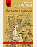 Устинова Т. Девчонки, я приехал! Русский бестселлер