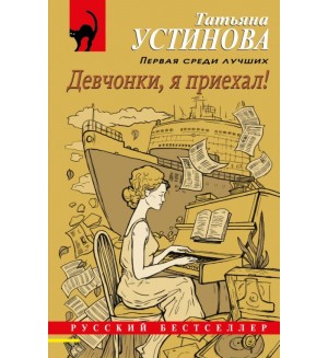 Устинова Т. Девчонки, я приехал! Русский бестселлер