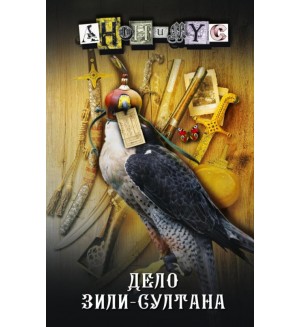 Анонимус. Дело Зили-Султана. Проект Анонимус