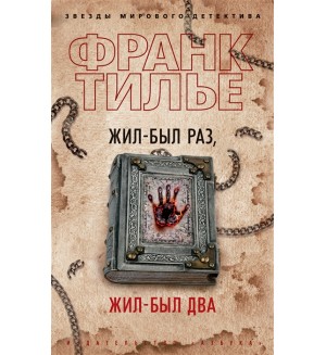 Тилье Ф. Жил-был раз, жил-был два. Звезды мирового детектива