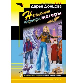 Донцова Д. Неудачная карьера мегеры. Иронический детектив