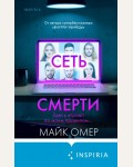 Омер М. Сеть смерти. Tok. Внутри убийцы. Триллеры о психологах-профайлерах