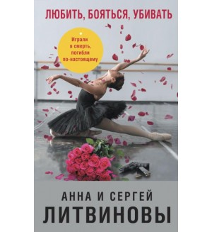Литвиновы А. и С. Любить, бояться, убивать. Знаменитый тандем Российского детектива