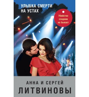 Литвиновы А. и С. Улыбка смерти на устах. Знаменитый тандем Российского детектива