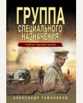 Тамоников А. Группа специального назначения. Тайная гвардия Берии