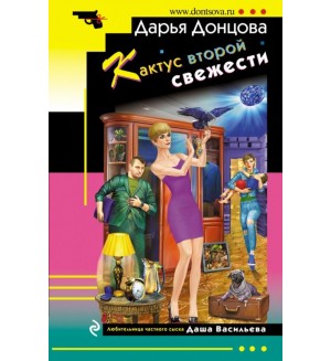 Донцова Д. Кактус второй свежести. Иронический детектив
