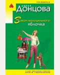 Донцова Д. Кактус второй свежести. Иронический детектив