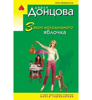 Донцова Д. Кактус второй свежести. Иронический детектив