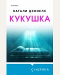 Дэниелс Н. Кукушка. Tok. Пациент. Психиатрический триллер