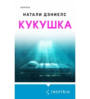 Дэниелс Н. Кукушка. Tok. Пациент. Психиатрический триллер