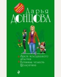 Донцова Д. Закон молодильного яблочка. Вставная челюсть Щелкунчика. Двойной иронический детектив Д. Донцовой