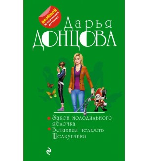 Донцова Д. Закон молодильного яблочка. Вставная челюсть Щелкунчика. Двойной иронический детектив Д. Донцовой