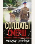 Тамоников А. Один против абвера. Солдаты СМЕРШ. Романы о неизвестных боях 