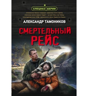 Тамоников А. Смертельный рейс. Спецназ Берии. Герои секретной войны	
