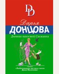 Донцова Д. Дневник пакостей Снежинки. Иронический детектив Д. Донцовой (новая суперэконом-серия)