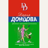 Донцова Д. Дневник пакостей Снежинки. Иронический детектив Д. Донцовой (новая суперэконом-серия)