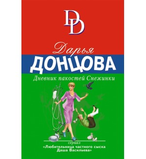 Донцова Д. Дневник пакостей Снежинки. Иронический детектив Д. Донцовой (новая суперэконом-серия)