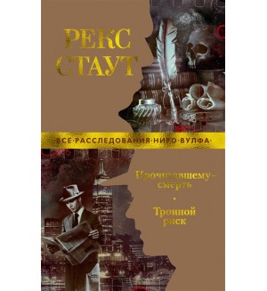 Стаут Р. Прочитавшему - смерть. Тройной риск. Звезды классического детектива (мягкий переплет)