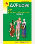 Донцова Д. Гимназия неблагородных девиц. Иронический детектив