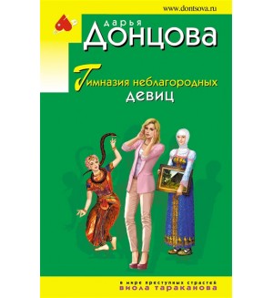 Донцова Д. Гимназия неблагородных девиц. Иронический детектив