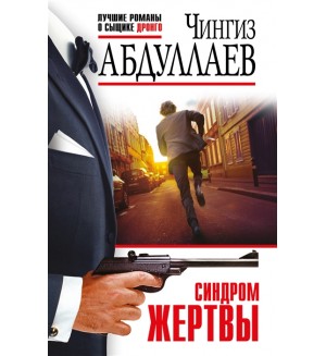 Абдуллаев Ч. Синдром жертвы. Абдуллаев. Лучшие романы о сыщике Дронго