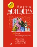 Донцова Д. Леди Несовершенство. Золотая середина ослика Иа. Двойной иронический детектив Д. Донцовой