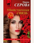 Серова М. Убийственная связь. Русский бестселлер