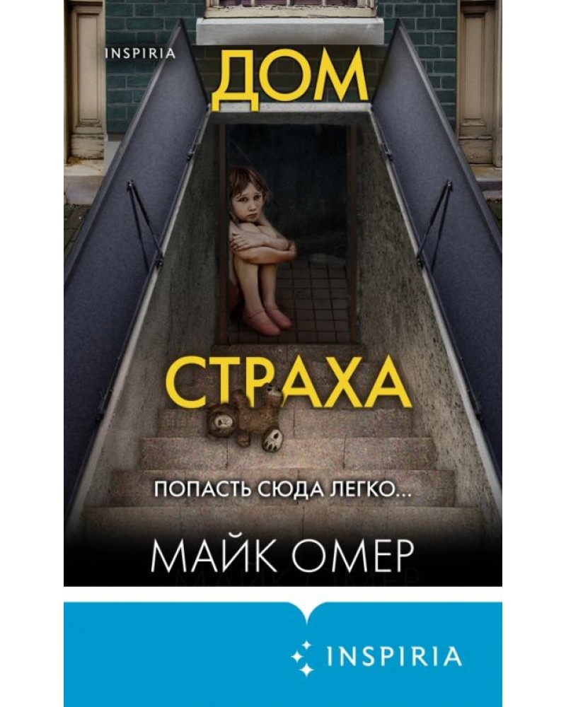 Омер М. Дом страха. Tok. Внутри убийцы. Триллеры о психологах