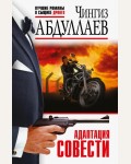 Абдуллаев Ч. Адаптация совести. Абдуллаев. Лучшие романы о сыщике Дронго