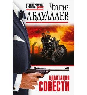 Абдуллаев Ч. Адаптация совести. Абдуллаев. Лучшие романы о сыщике Дронго
