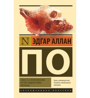 По Э. Повесть о приключениях Артура Гордона Пима. Рассказы. Эксклюзивная классика