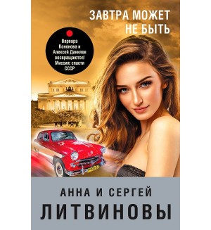 Литвиновы А. и С. Завтра может не быть. Знаменитый тандем Российского детектива. Новое оформление