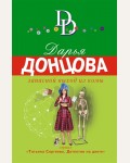 Донцова Д. Запасной выход из комы. Иронический детектив. Суперэконом