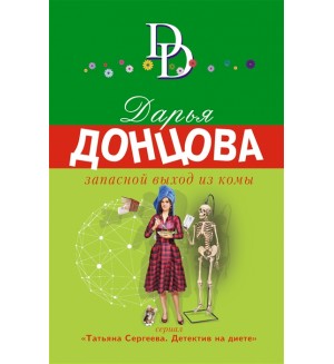 Донцова Д. Запасной выход из комы. Иронический детектив. Суперэконом