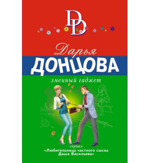 Донцова Д. Змеиный гаджет. Иронический детектив. Суперэконом